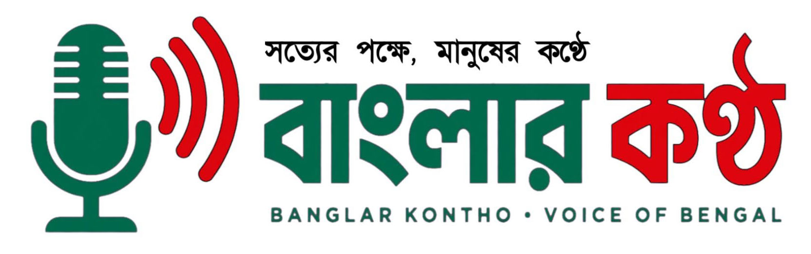 বাংলার কন্ঠ