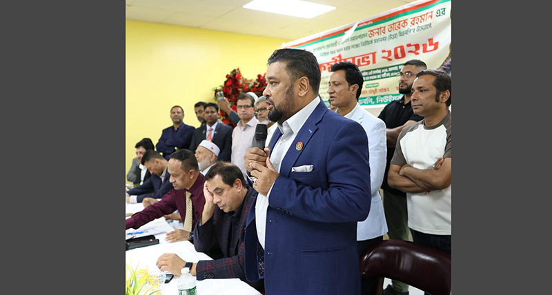 তারেক রহমানকে স্বাগত জানাতে নিউইয়র্ক মহানগর বিএনপির প্রস্তুতি সভা